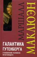 Маклюэн М. Галактика Гутенберга. Становление человека печатающего / 3-е издание