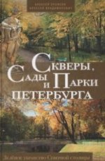 Скверы, сады и парки Петербурга. Зеленое убранство Северной столицы