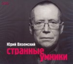 Аудиокн. Вяземский. Странные умники