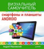 Смартфоны и планшеты Android. Визуальный самоучитель