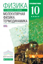 Физика. Молекулярная физика. Термодинамика. 10 класс. Углубленный уровень. Учебник