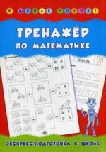 Тренажер по математике. Учебно-практическое пособие