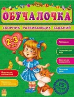 Обучалочка. Сборник развивающих заданий 2-3г