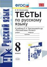 Русский язык. 8 класс. Тесты. К учебнику Л. А. Тростенцовой и др