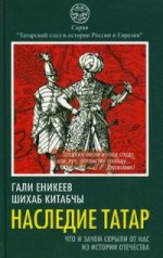Наследие татар. Что и зачем скрыли от нас из истории Отечества