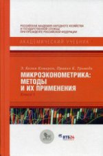 Микроэконометрика. Методы и их применения. Книга 1