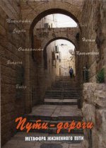 Пути-дороги. Метафора жизн. пути (Жесткая коробка)
