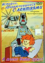 Истории, приключившиеся с лентяями (DVD)