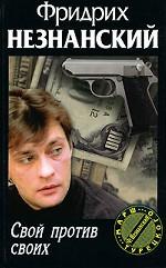 Свой против своих