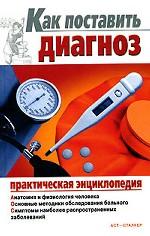 Как поставить диагноз