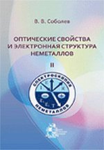 Оптические свойства и электронная структура неметаллов. Том 2. Моделирование интегральных спектров элементарными полосами