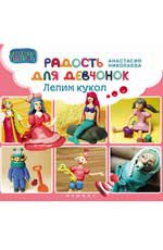 Радость для девчонок: лепим кукол