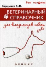 Ветеринарный справочник для владельцев собак
