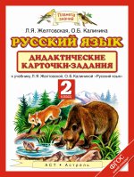 Русский язык. 2 класс. Дидактические карточки-задания