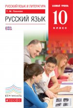 Русский язык 10кл [Учебник] баз. ур. Вертикаль ФП
