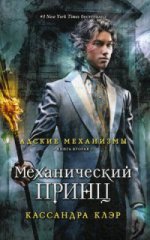 Адские механизмы. Книга 2. Механический принц
