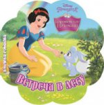 Э. Книжка-ромашка. Королевские питомцы. Встреча в лесу (0+)