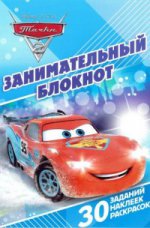 Тачки 2. Занимательный блокнот №1410