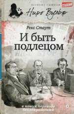 И быть подлецом