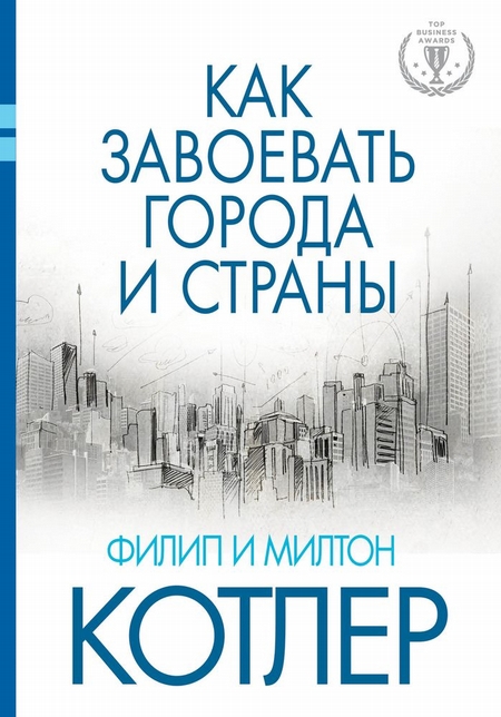 Как завоевать города и страны