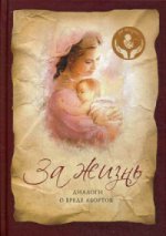 За жизнь. Диалоги о вреде абортов