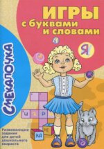 Игры с буквами и словами