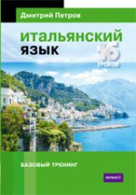 Итальянский язык.16 уроков.Базовый тренинг (12+)