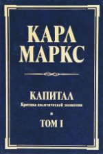 Капитал: критика политической экономии. Т. 1