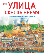 Улица сквозь время. Увлекательная прогулка длиной в 12000 лет