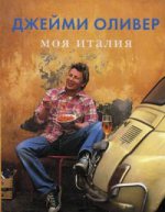 Моя Италия