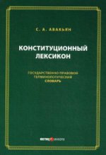 Конституционный лексикон. Государственно-правовой терминологический словарь