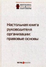 Настольная книга руководителя организации. Правовые основы