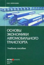Основы экономики автомобильного транспорта. Учебное пособие