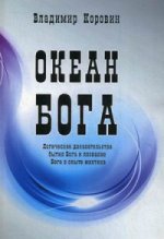 Океан Бога