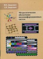Метрологическое обеспечение видеоинформационных систем