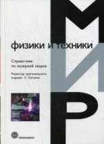Справочник по лазерной сварке