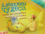 Аленкины чудеса