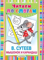 Мышонок и Карандаш