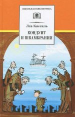 Кондуит и Швамбрания (повесть)