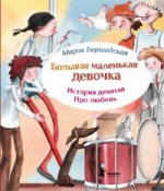 Большая маленькая девочка. Ист.9 Про любовь
