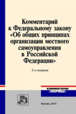 Комментарий к Федеральному закону " Об общих принципах организации местного самоуправления в Российской Федерации"