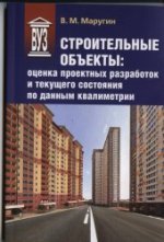 Строительные объекты. Оценка проектных разработок и текущего состояния по данным квалиметрии