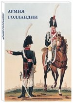 Армия Голландии