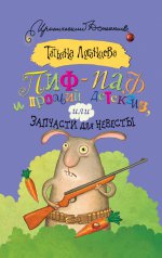 Пиф-паф и прочий детектив, или Запчасти для невесты