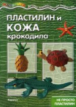 Пластилин и кожа крокодила