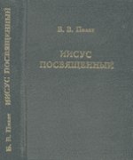 Иисус Посвященный