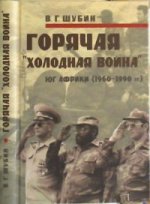 Горячая "холодная война".Юг Африки (1960-1990 гг.)