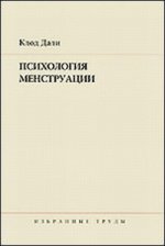 Психология менструации. Избранные труды / Пер.с нем., англ