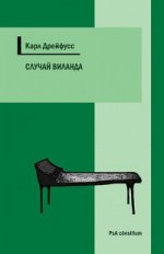 Случай Виланда