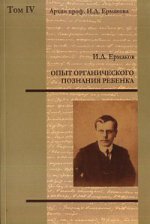 Архив профессора И. Д. Ермакова. Том IV. Опыт органического познания ребенка